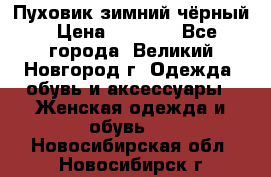 Пуховик зимний чёрный › Цена ­ 2 500 - Все города, Великий Новгород г. Одежда, обувь и аксессуары » Женская одежда и обувь   . Новосибирская обл.,Новосибирск г.